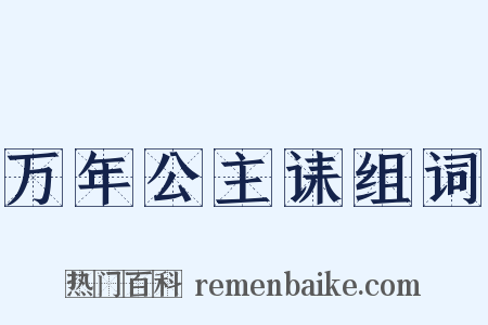 万年公主诔组词是什么意思的图片